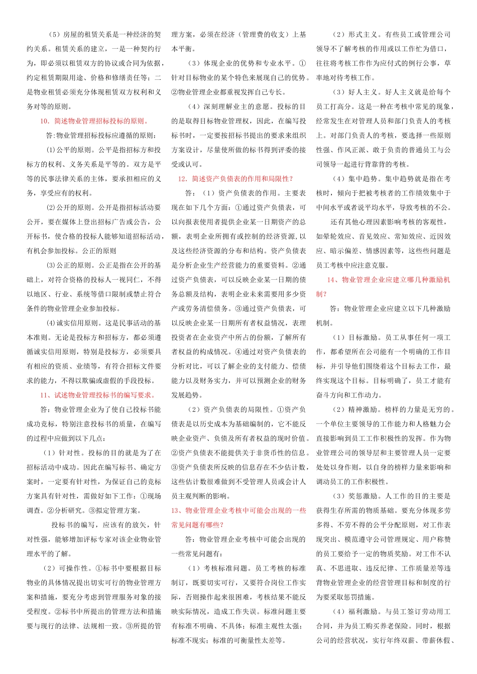 物业管理复习资料汇总_第3页