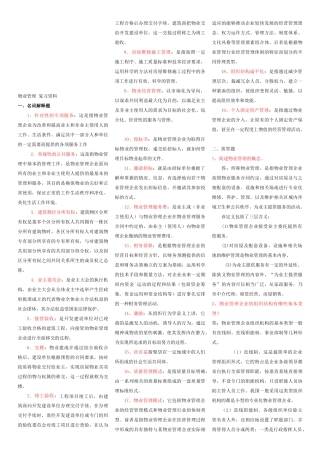 物业管理复习资料汇总