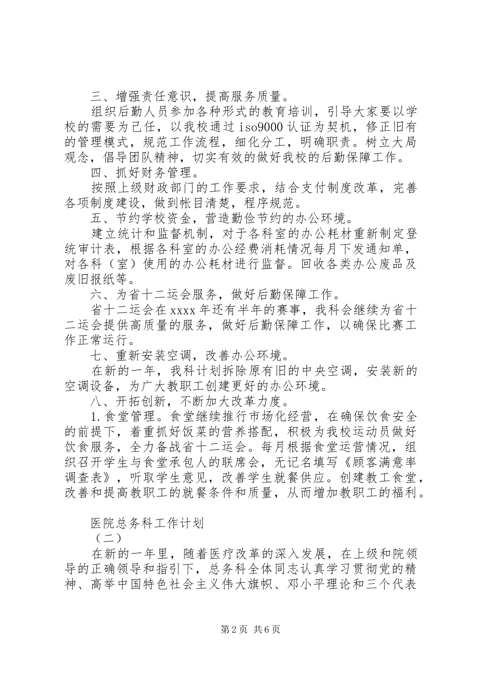 医院总务科工作计划 _第2页