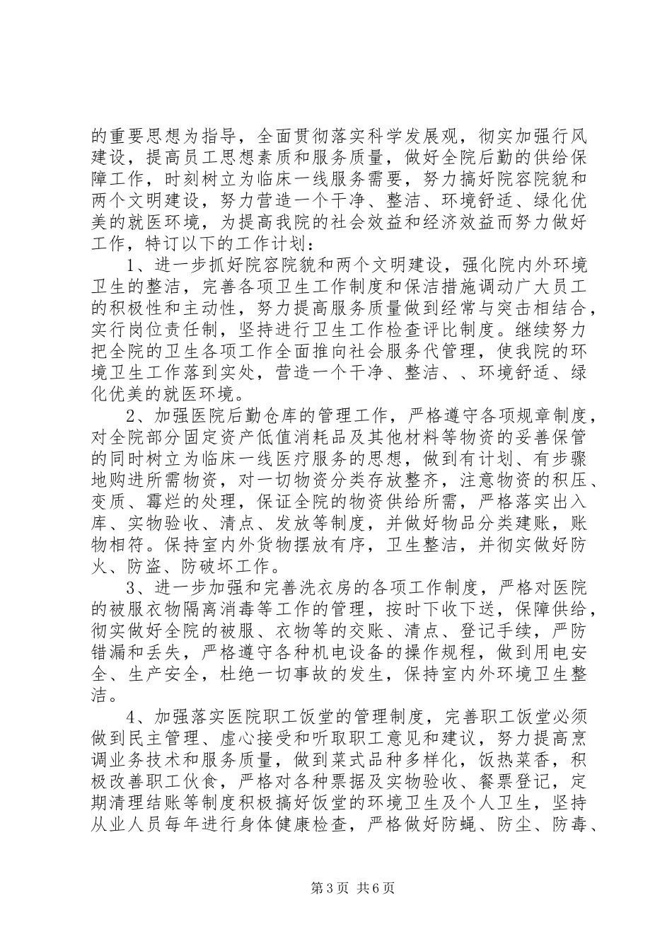 医院总务科工作计划 _第3页