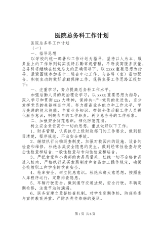 医院总务科工作计划 