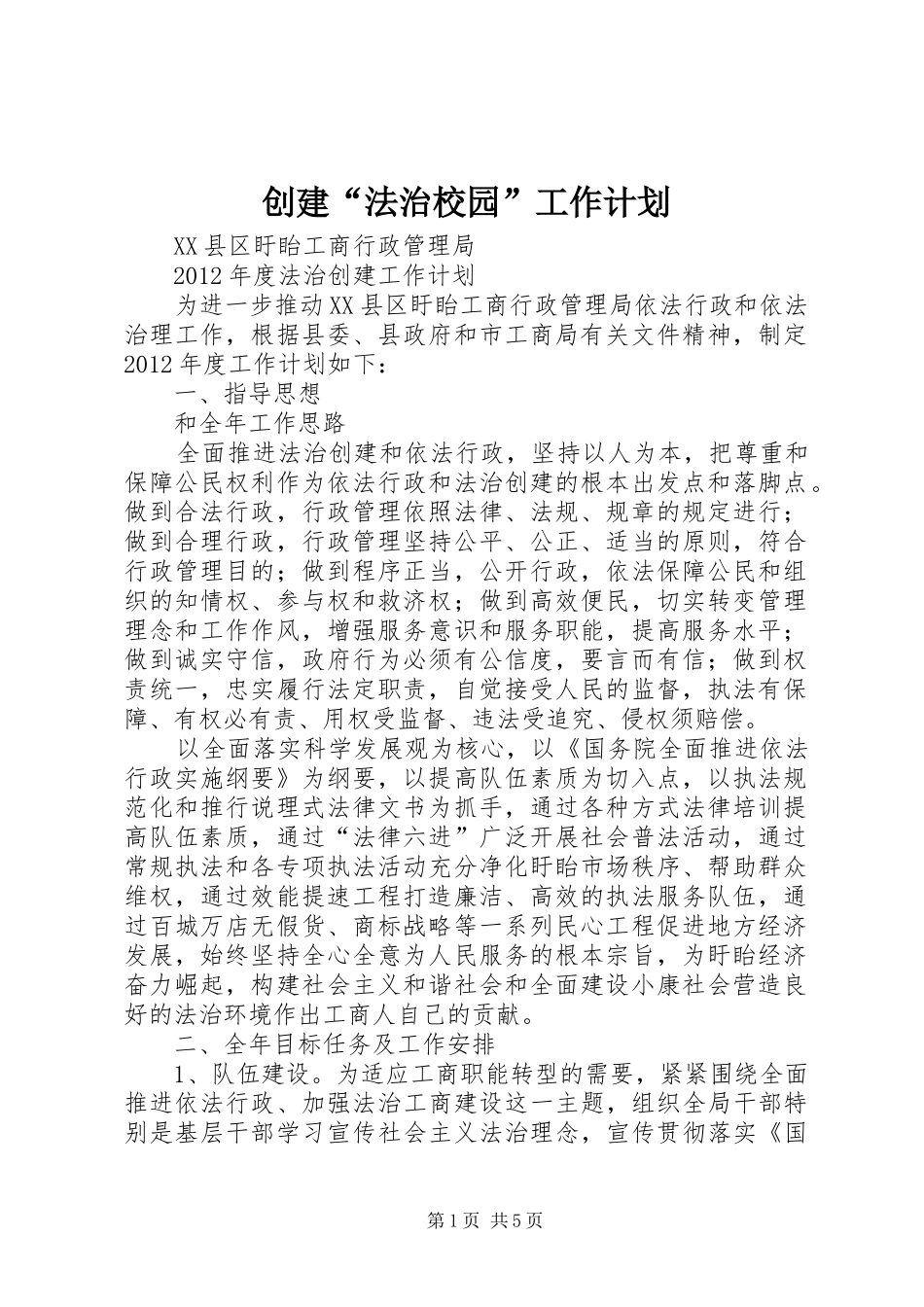 创建“法治校园”工作计划 _第1页