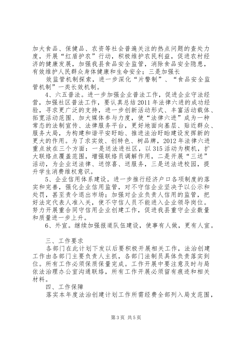 创建“法治校园”工作计划 _第3页