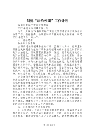创建“法治校园”工作计划 