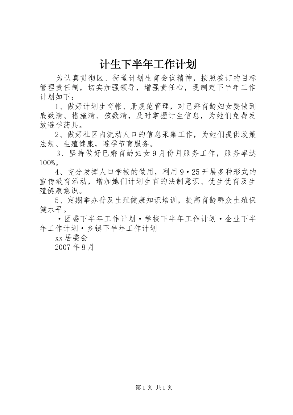 计生下半年工作计划 _第1页