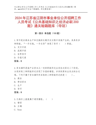 2024年江苏省江阴市事业单位公开招聘工作人员考试《公共基础知识之经济必刷200题》通关秘籍题库（夺冠）