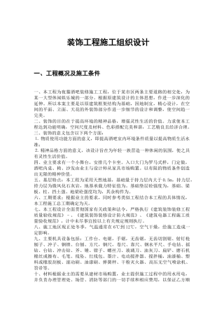 某酒吧装修施工工程施工组织设计方案