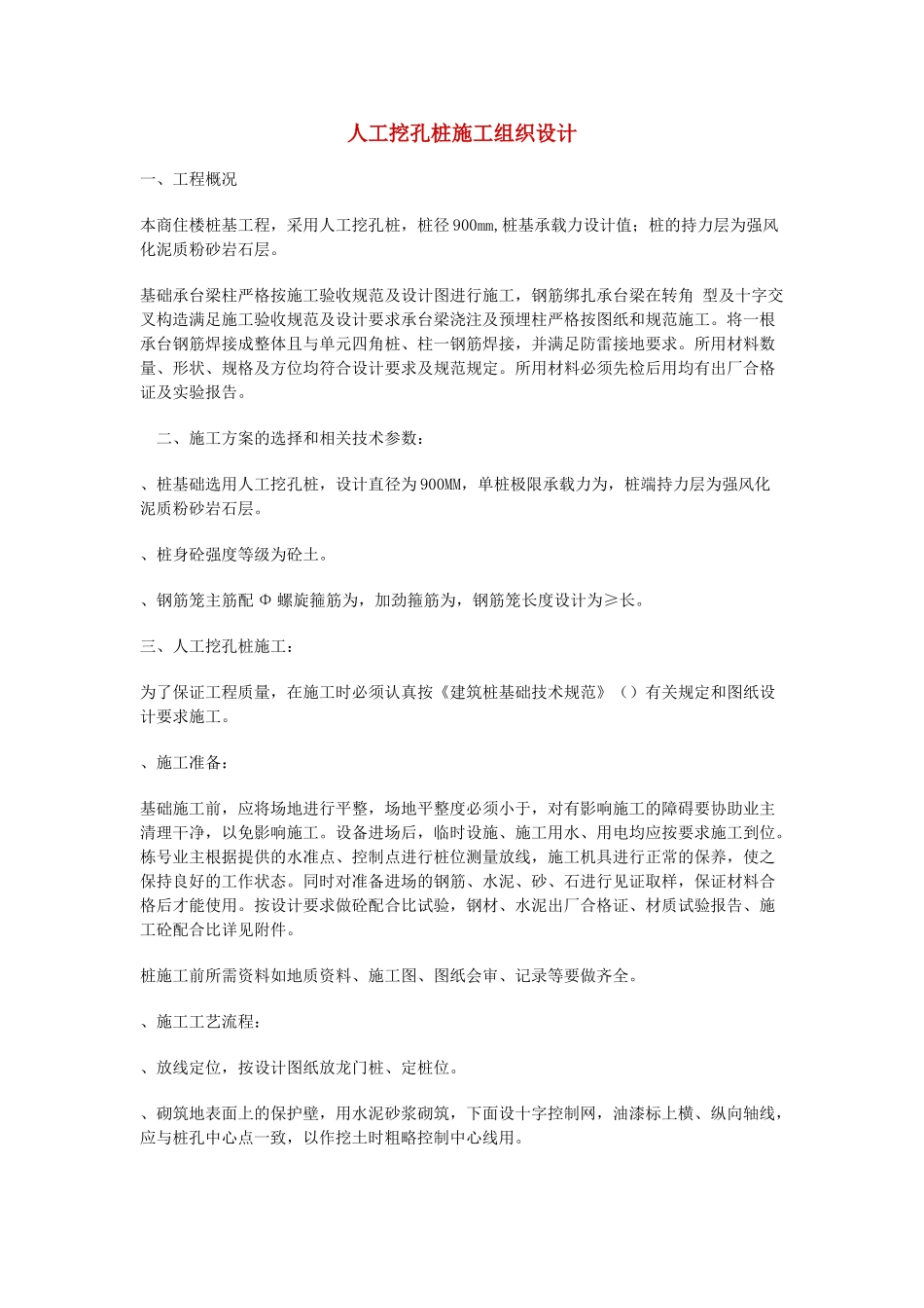 人工挖孔桩施工组织设计方案01(DOC8页)_第1页