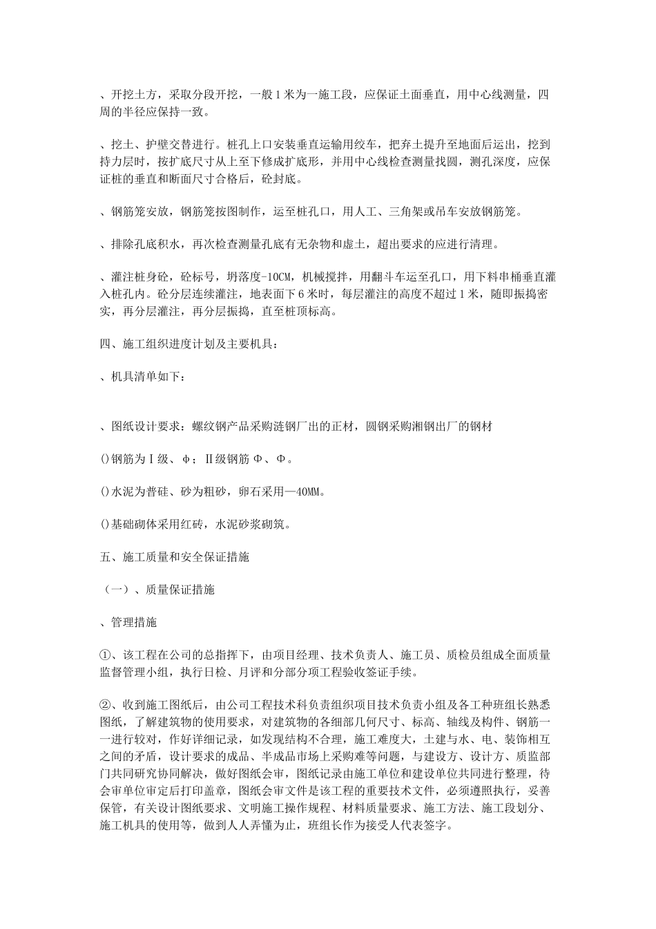 人工挖孔桩施工组织设计方案01(DOC8页)_第2页