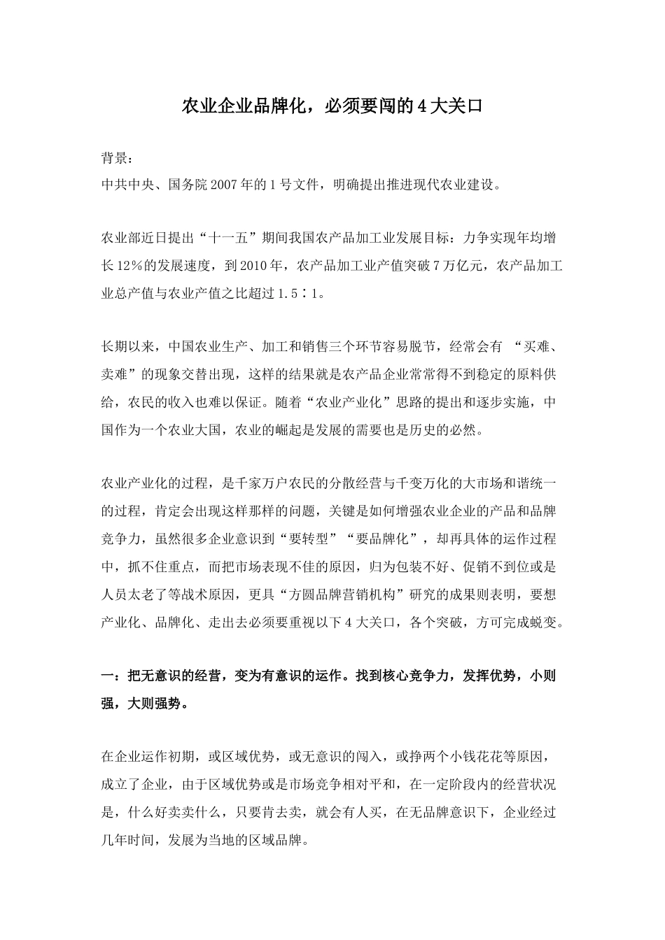 农业企业品牌化，必须要闯的4大关口doc5)(1)_第1页