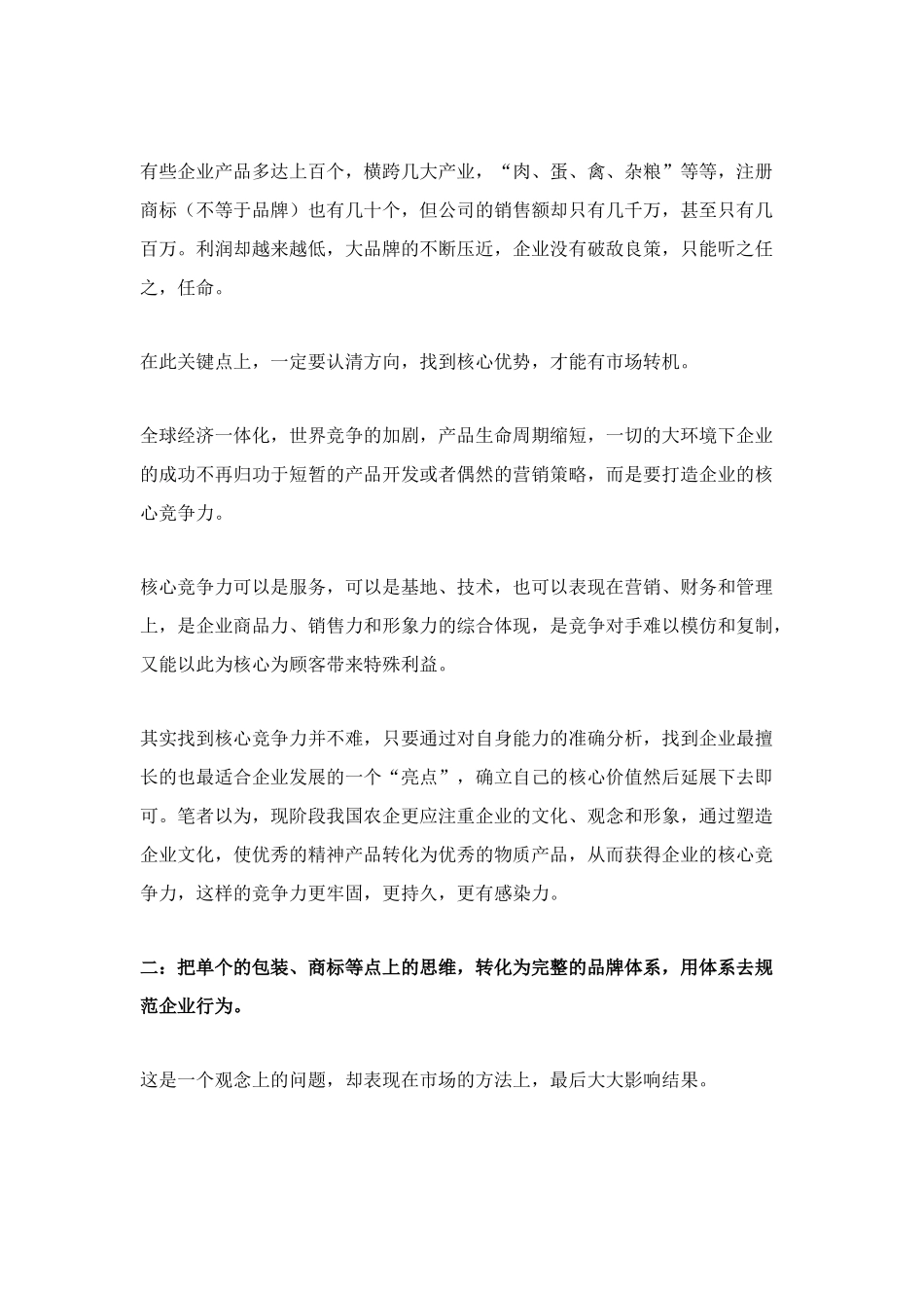 农业企业品牌化，必须要闯的4大关口doc5)(1)_第2页