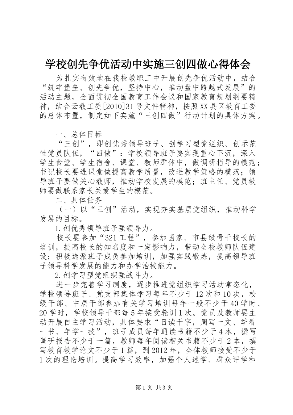学校创先争优活动中实施三创四做心得体会_第1页