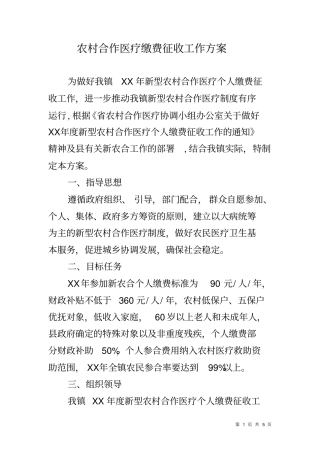 农村合作医疗缴费征收工作方案