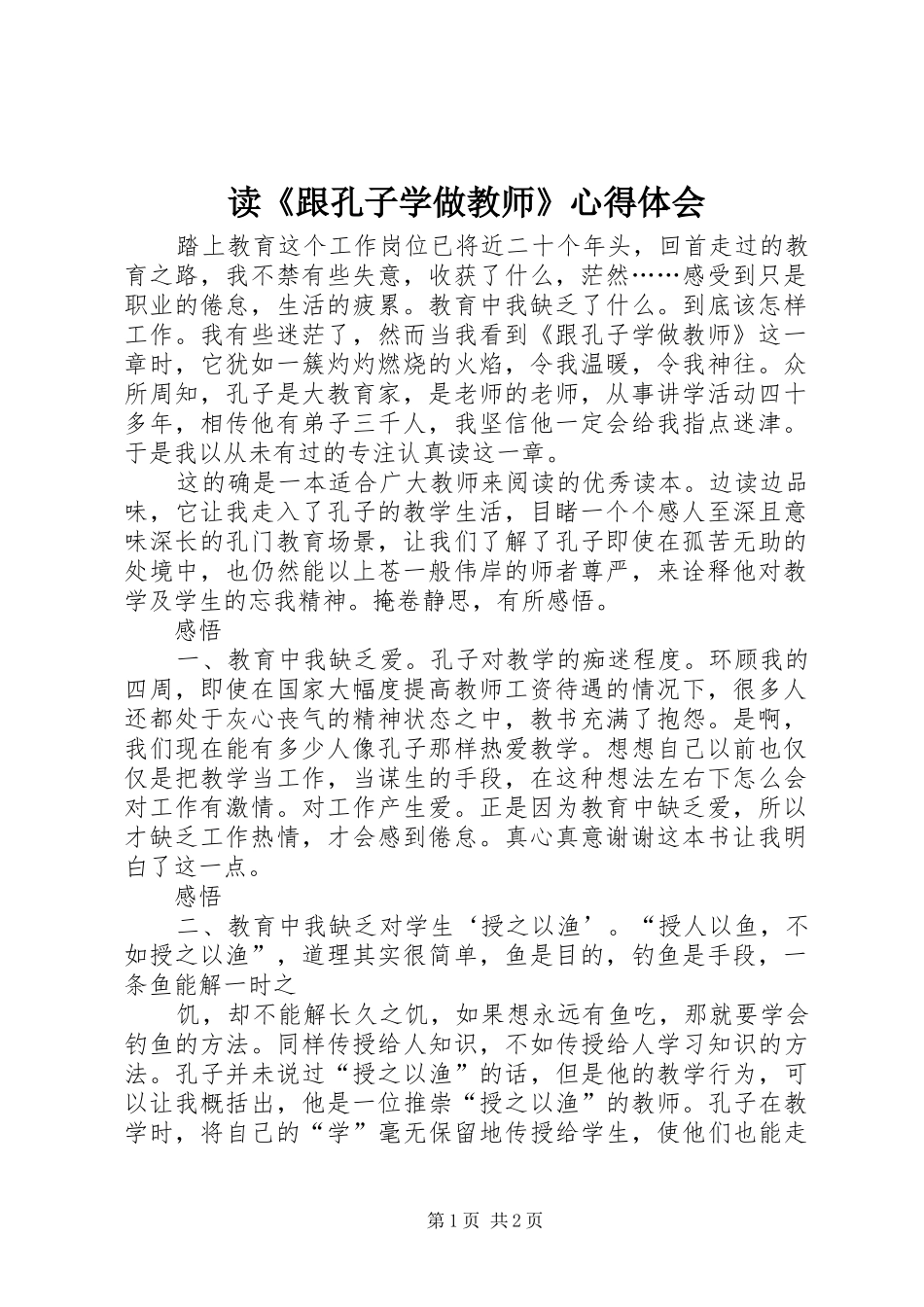 读《跟孔子学做教师》心得体会_第1页