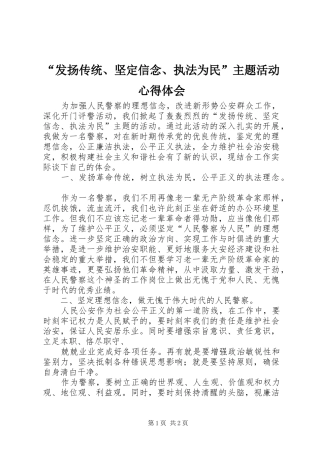 “发扬传统、坚定信念、执法为民”主题活动心得体会