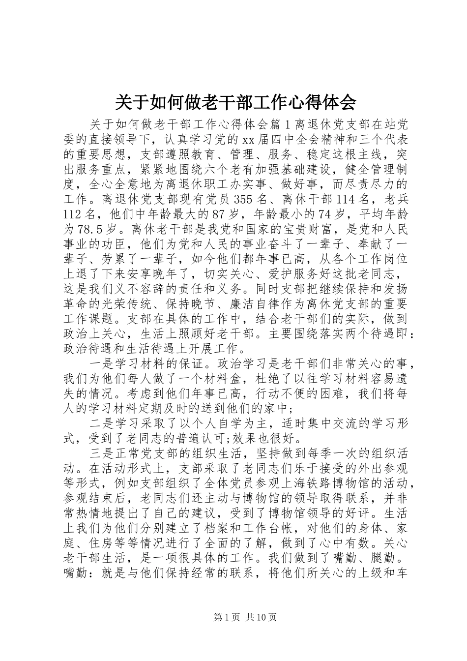 关于如何做老干部工作心得体会_第1页