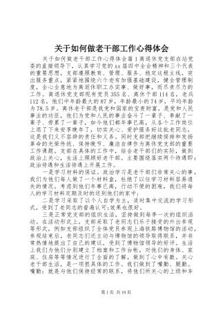 关于如何做老干部工作心得体会