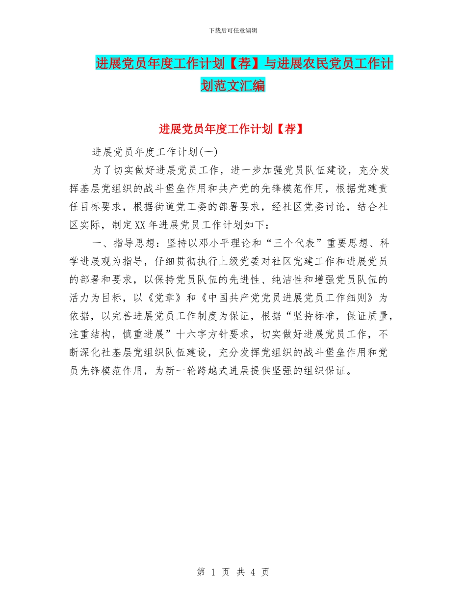 发展党员年度工作计划与发展农民党员工作计划范文汇编_第1页
