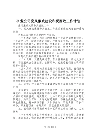 矿业公司党风廉政建设和反腐败工作计划 