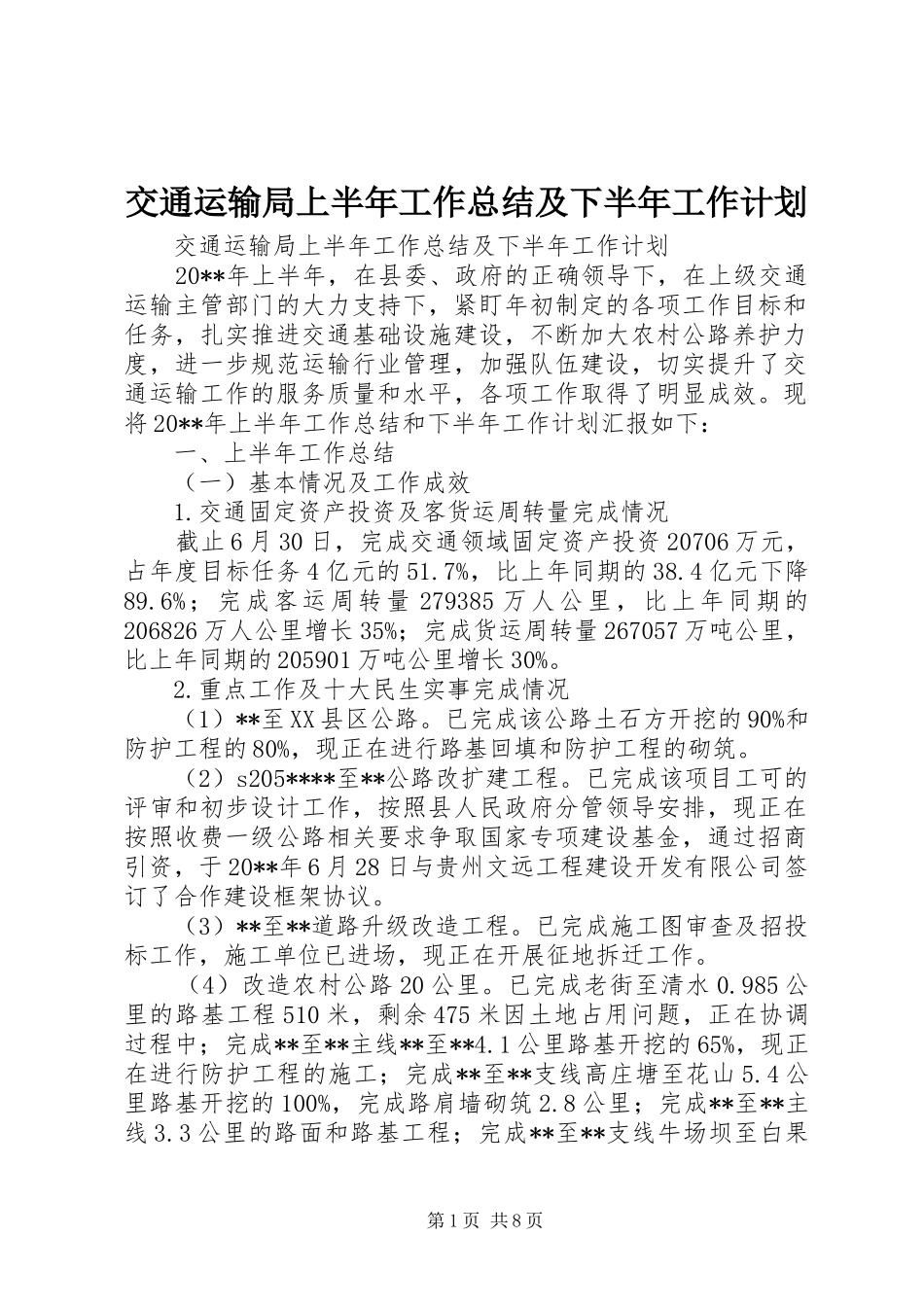 交通运输局上半年工作总结及下半年工作计划 _第1页