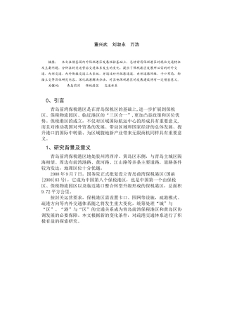 青岛前湾保税港区交通体系探讨
