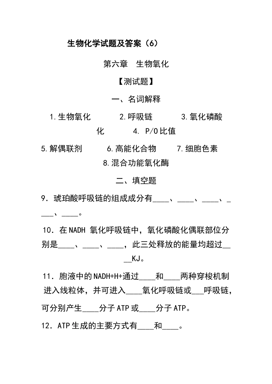 生物化学试题及答案(6)_第1页