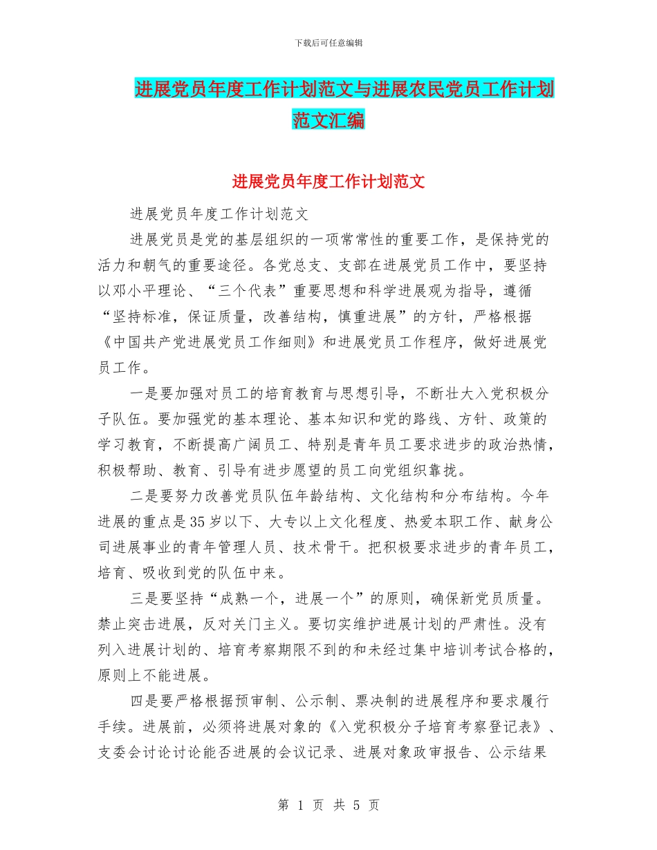 发展党员年度工作计划范文与发展农民党员工作计划范文汇编_第1页