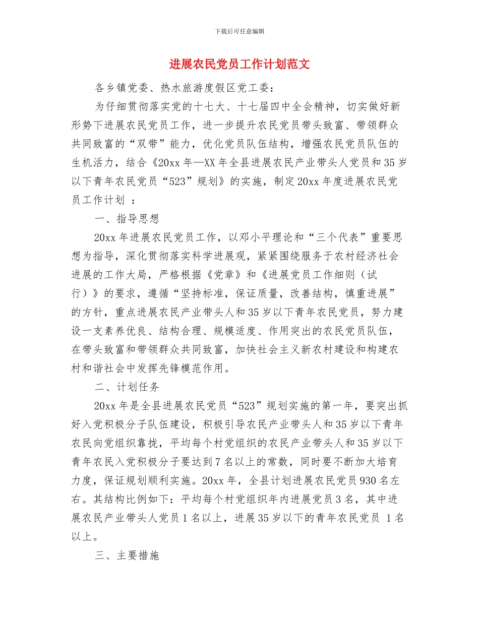 发展党员年度工作计划范文与发展农民党员工作计划范文汇编_第3页