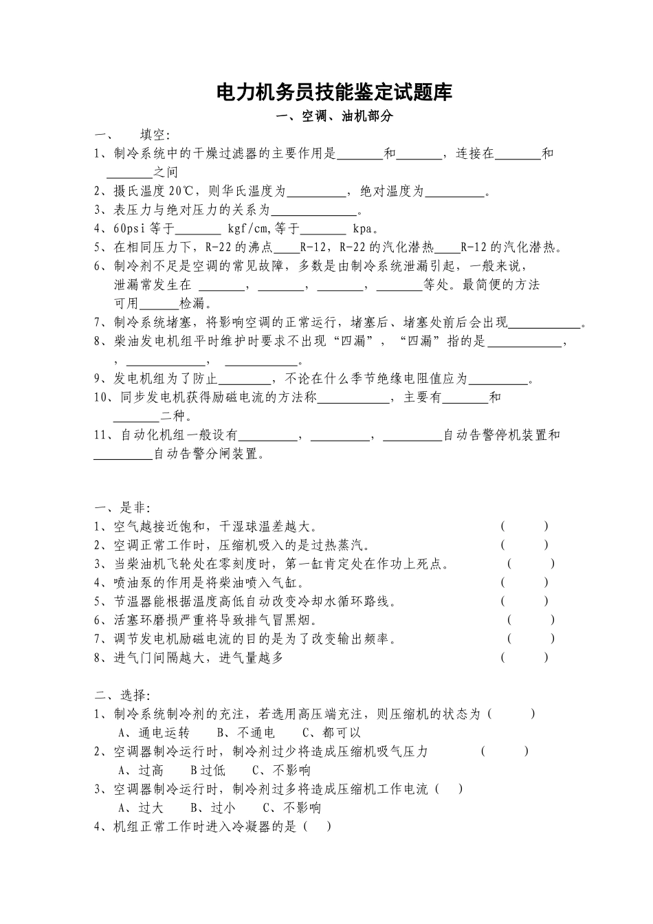 电力机务员技能鉴定试题库_第1页