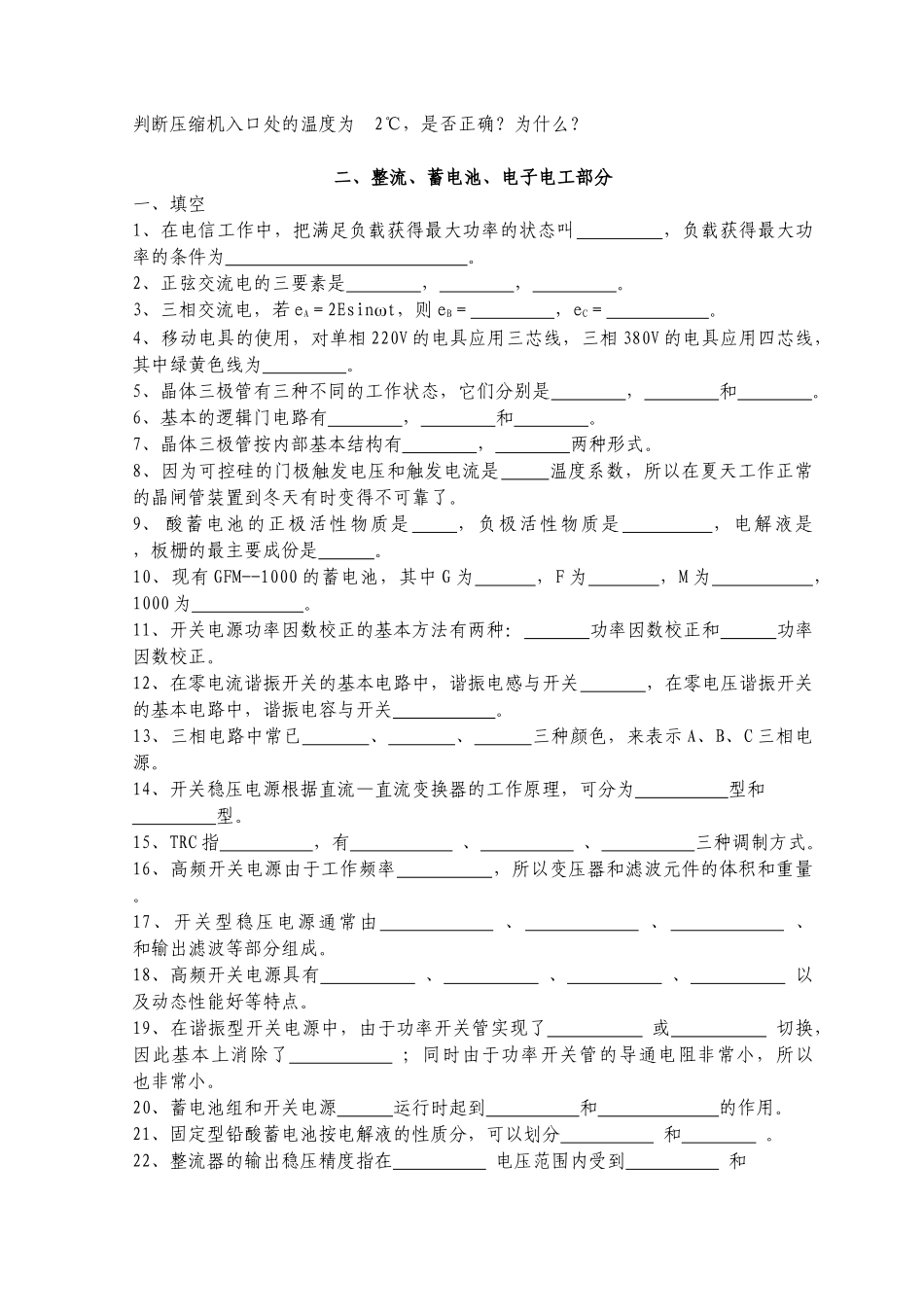 电力机务员技能鉴定试题库_第3页