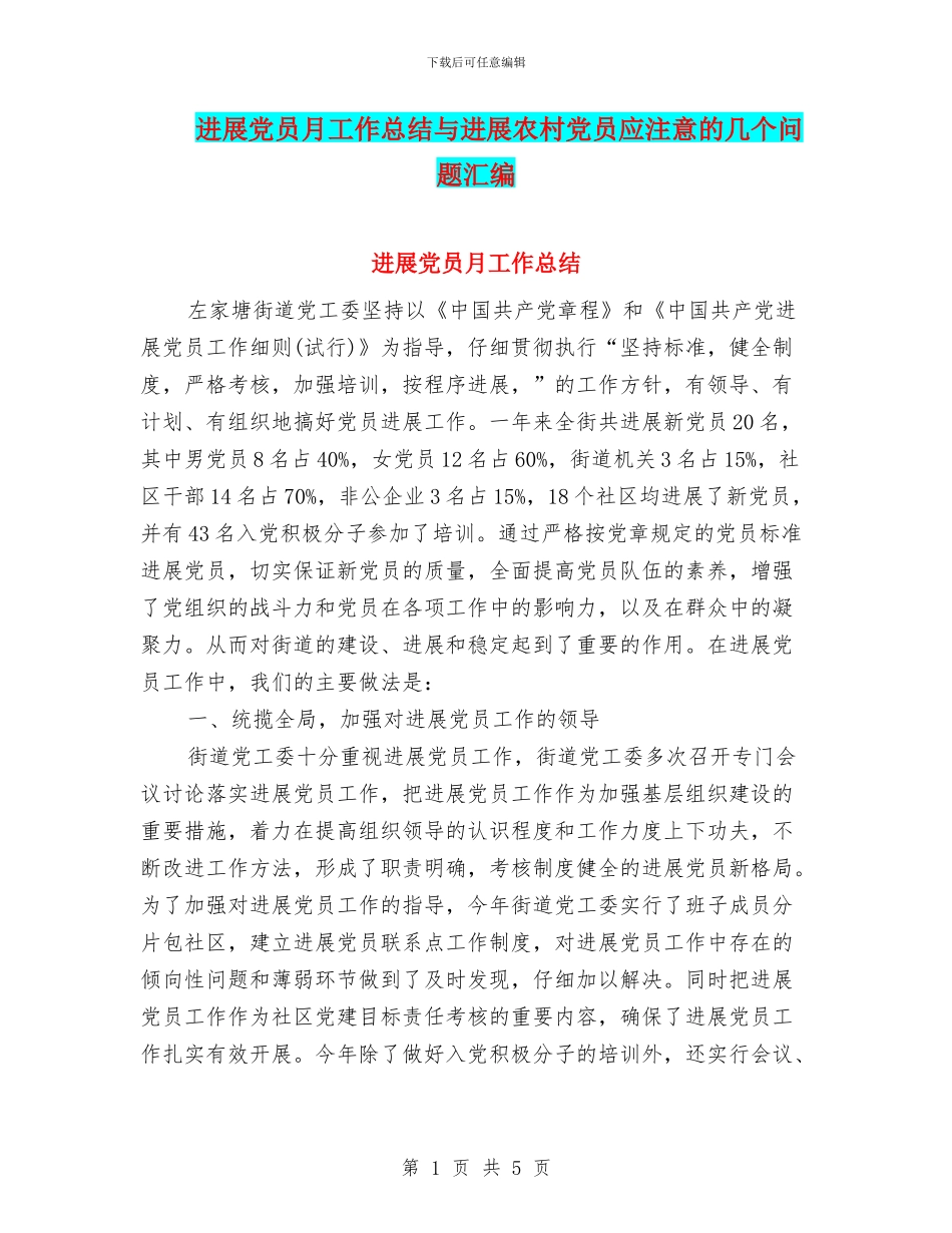 发展党员月工作总结与发展农村党员应注意的几个问题汇编_第1页
