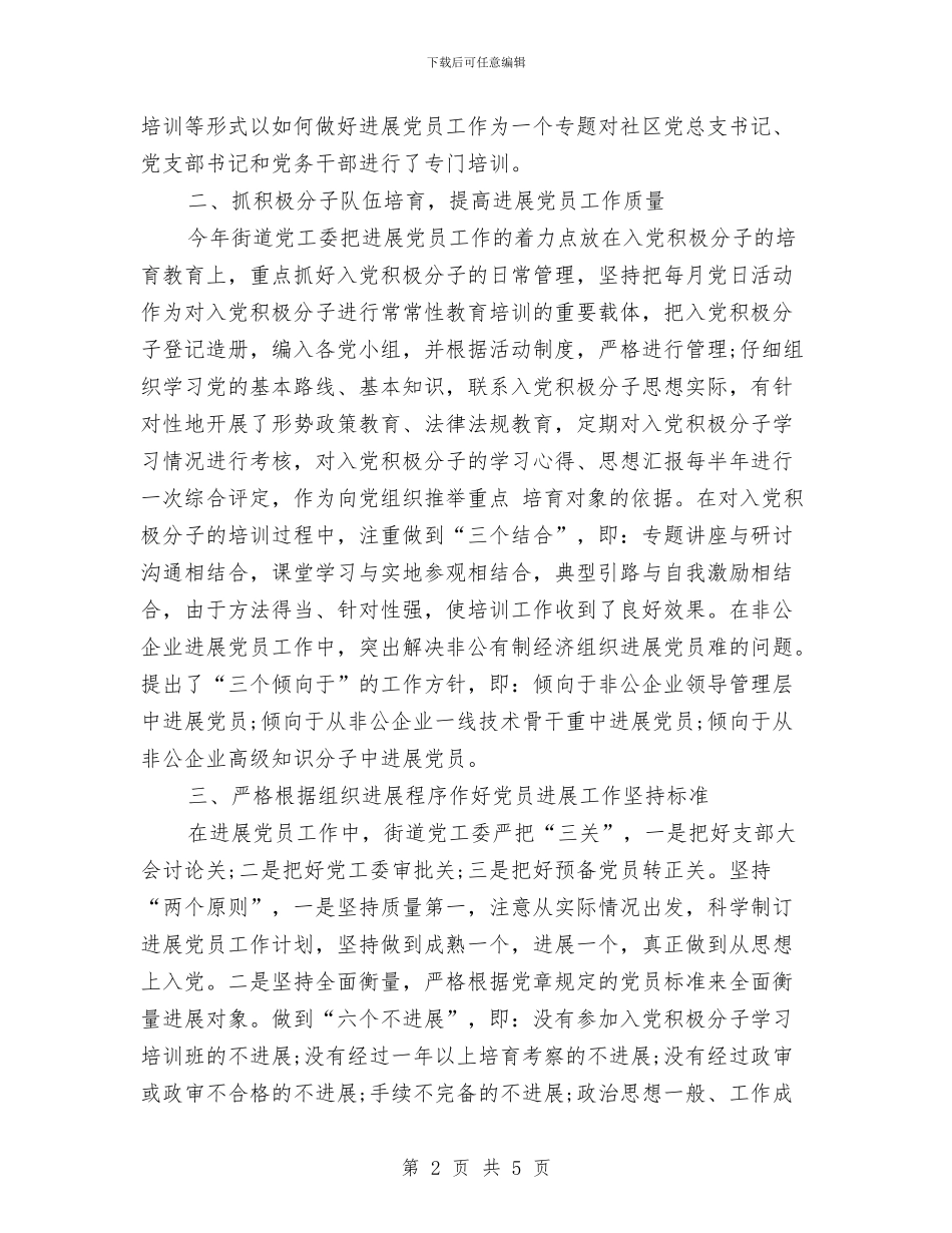 发展党员月工作总结与发展农村党员应注意的几个问题汇编_第2页