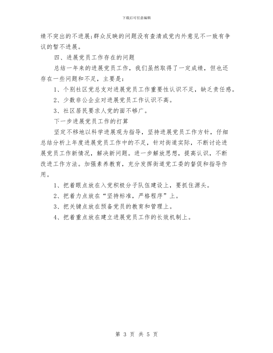 发展党员月工作总结与发展农村党员应注意的几个问题汇编_第3页
