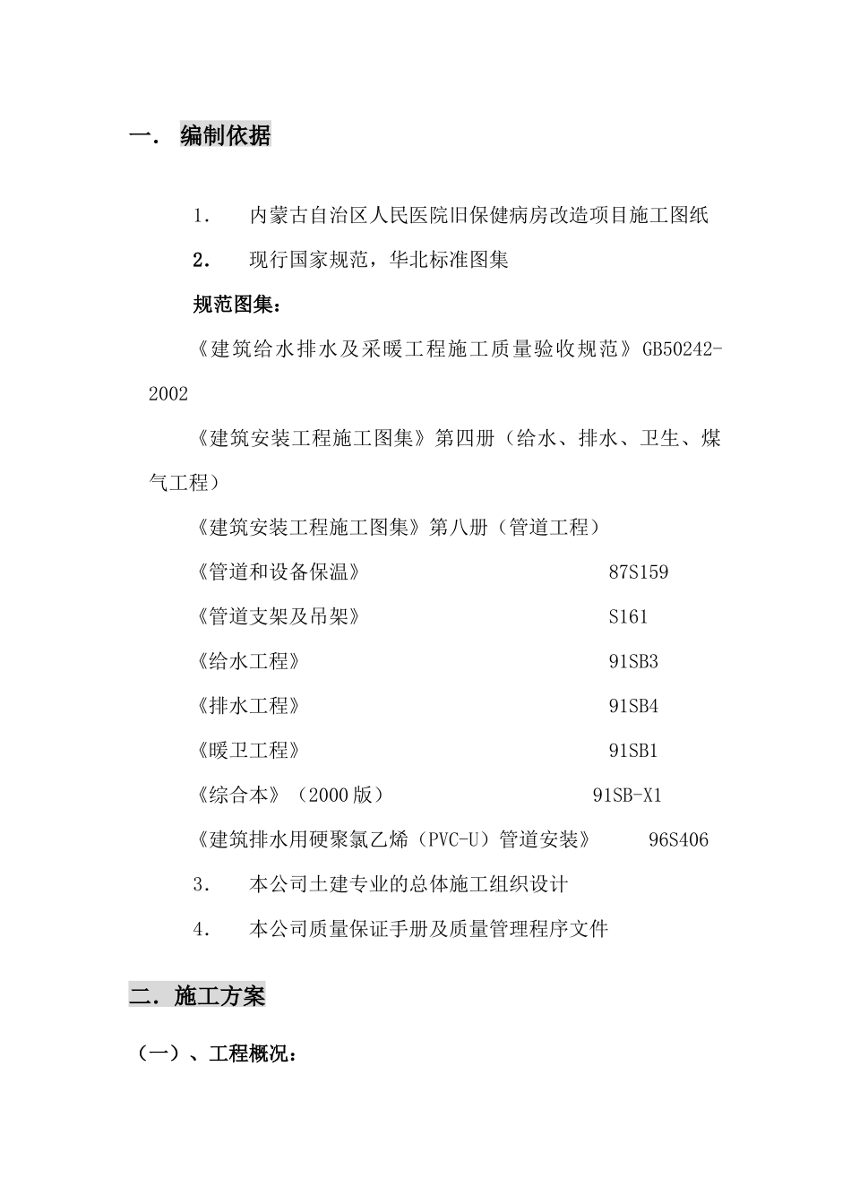 党政大楼给排水及暖气工程施工方案_第1页