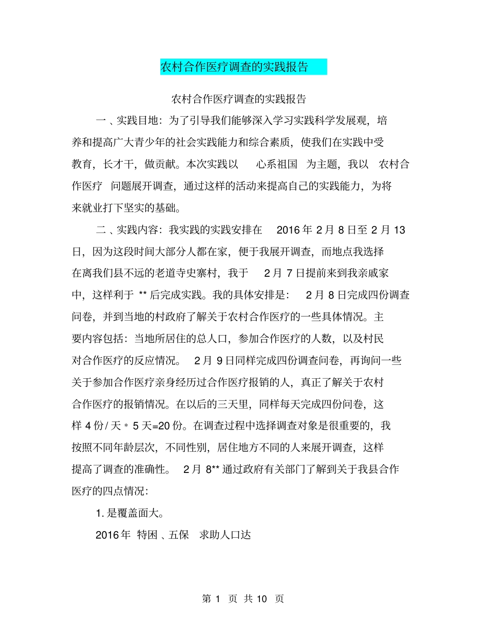 农村合作医疗调查的实践报告【可编辑版】_第1页