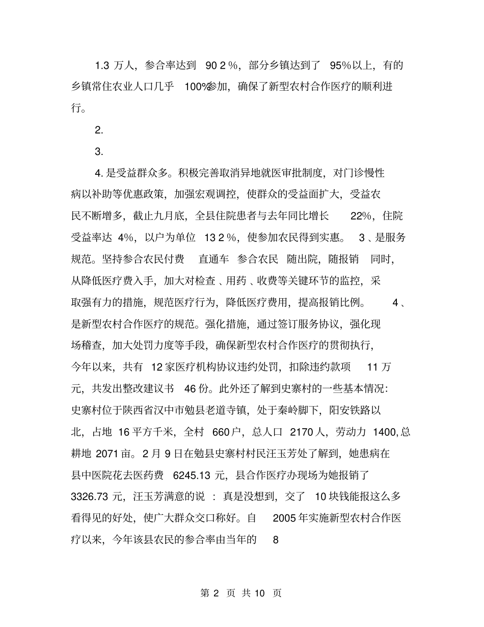 农村合作医疗调查的实践报告【可编辑版】_第2页
