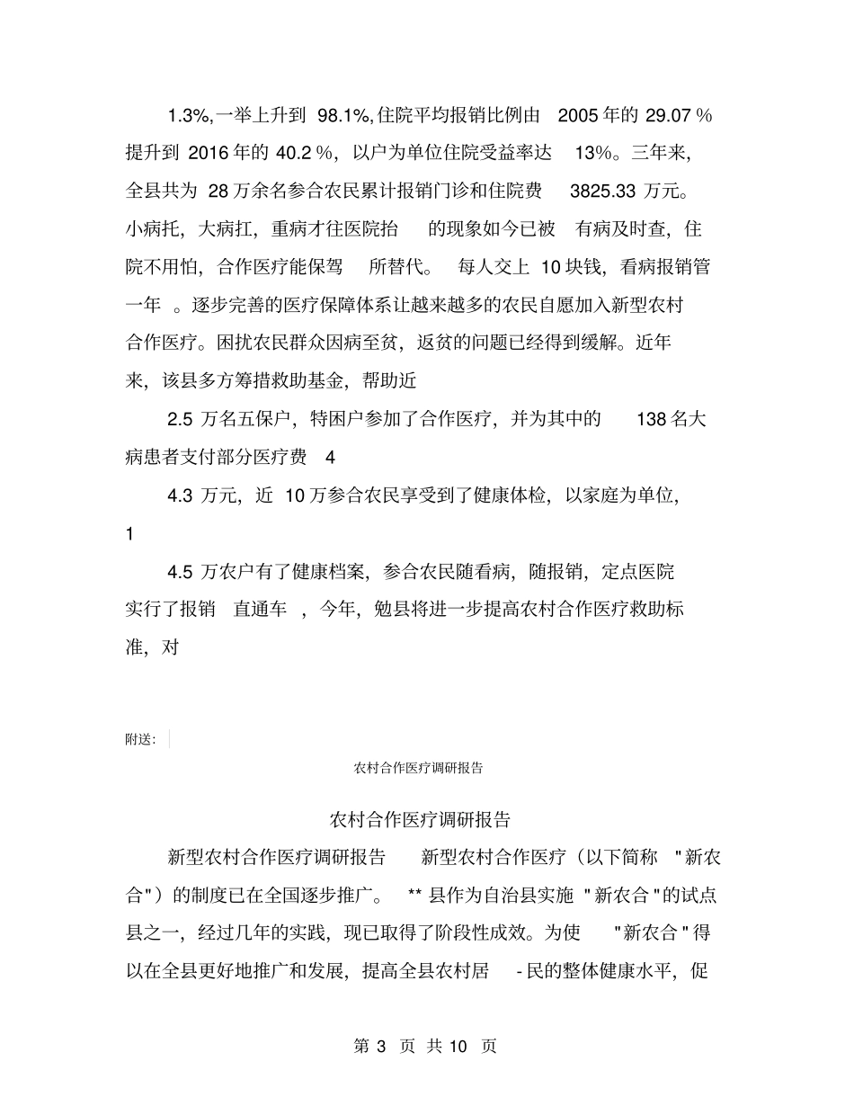 农村合作医疗调查的实践报告【可编辑版】_第3页
