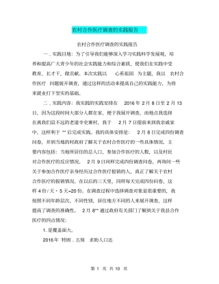 农村合作医疗调查的实践报告【可编辑版】