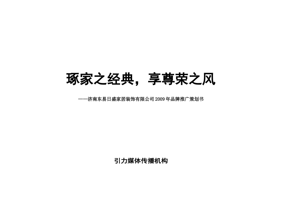 某家居公司品牌推广策略书_第1页