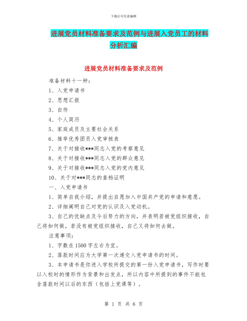 发展党员材料准备要求及范例与发展入党员工的材料分析汇编_第1页