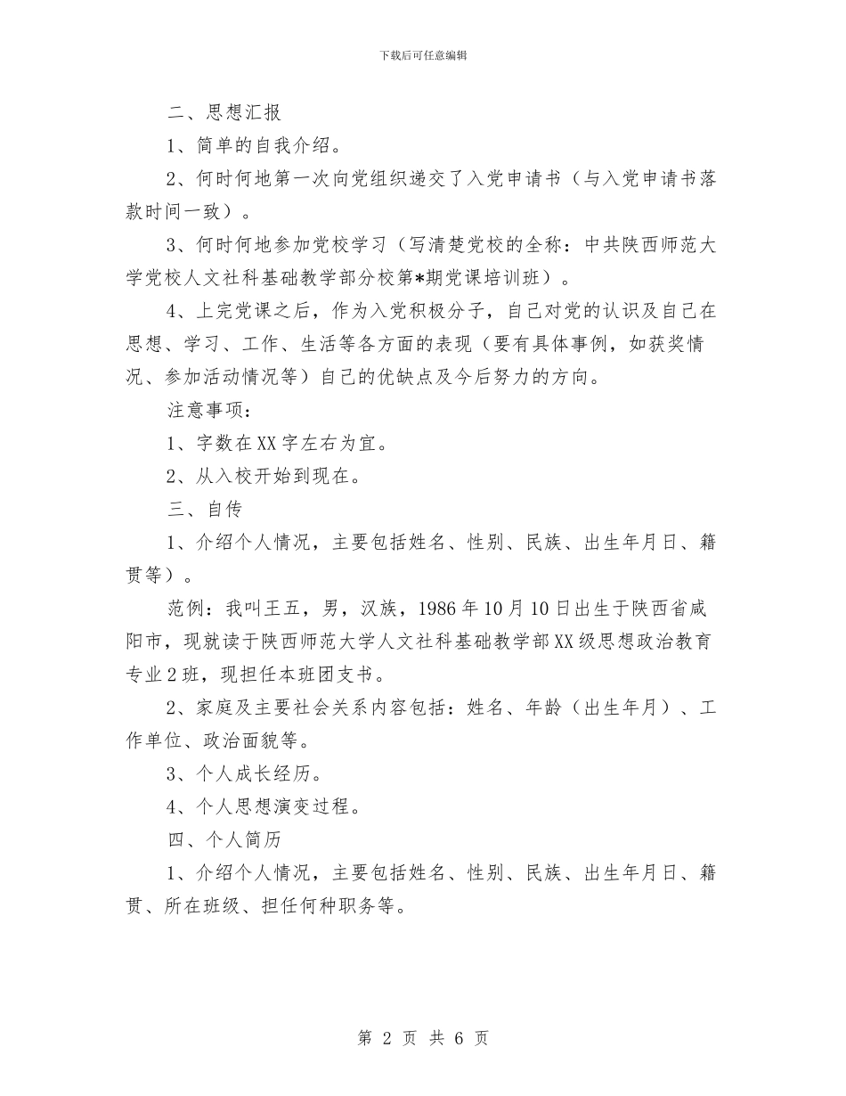 发展党员材料准备要求及范例与发展入党员工的材料分析汇编_第2页