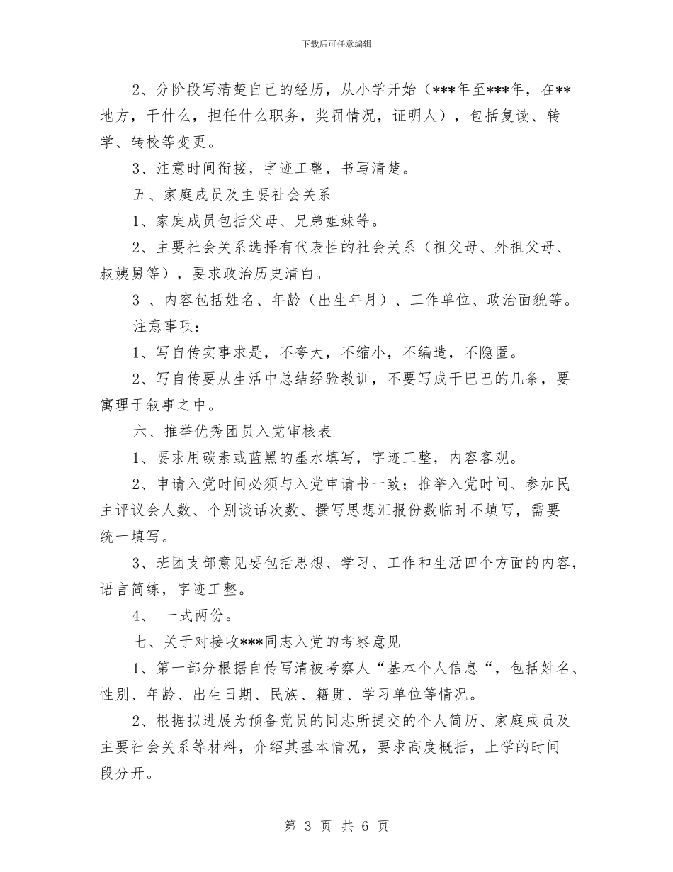 发展党员材料准备要求及范例与发展入党员工的材料分析汇编_第3页