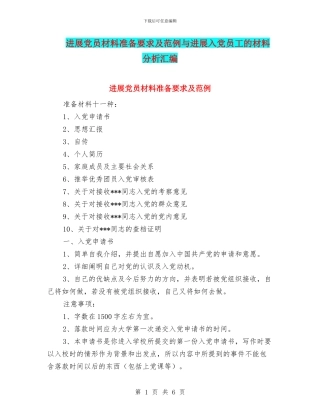 发展党员材料准备要求及范例与发展入党员工的材料分析汇编