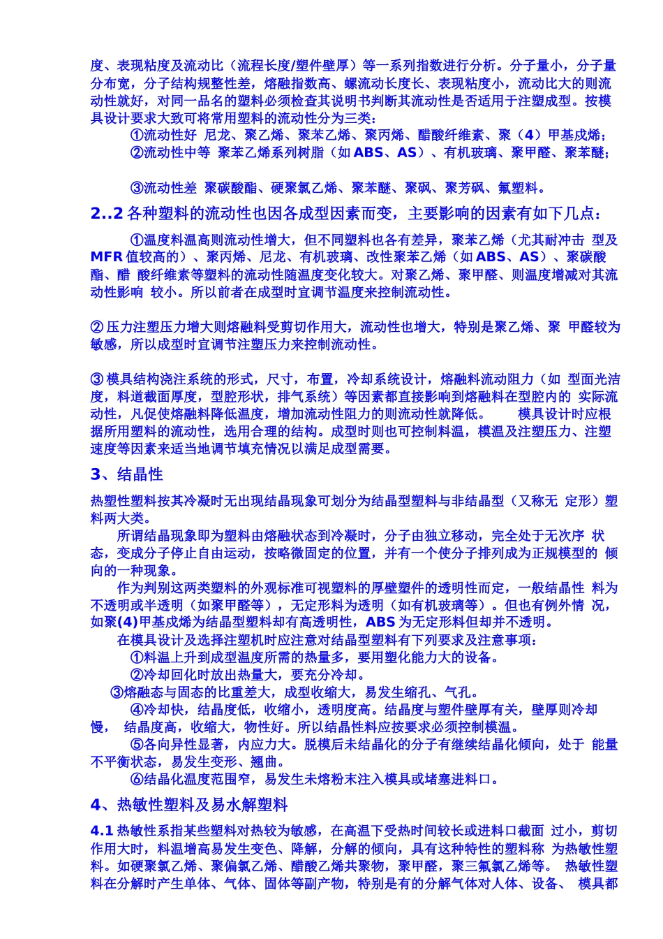 热塑性塑料成型的特性_第2页