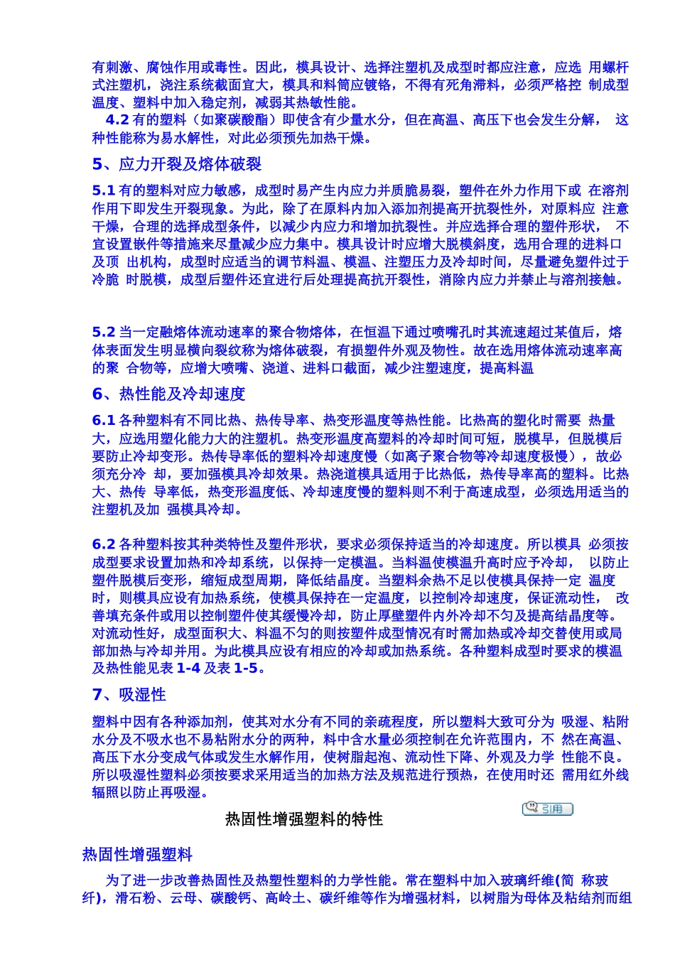 热塑性塑料成型的特性_第3页