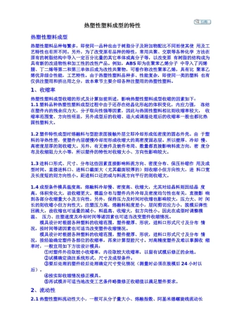 热塑性塑料成型的特性