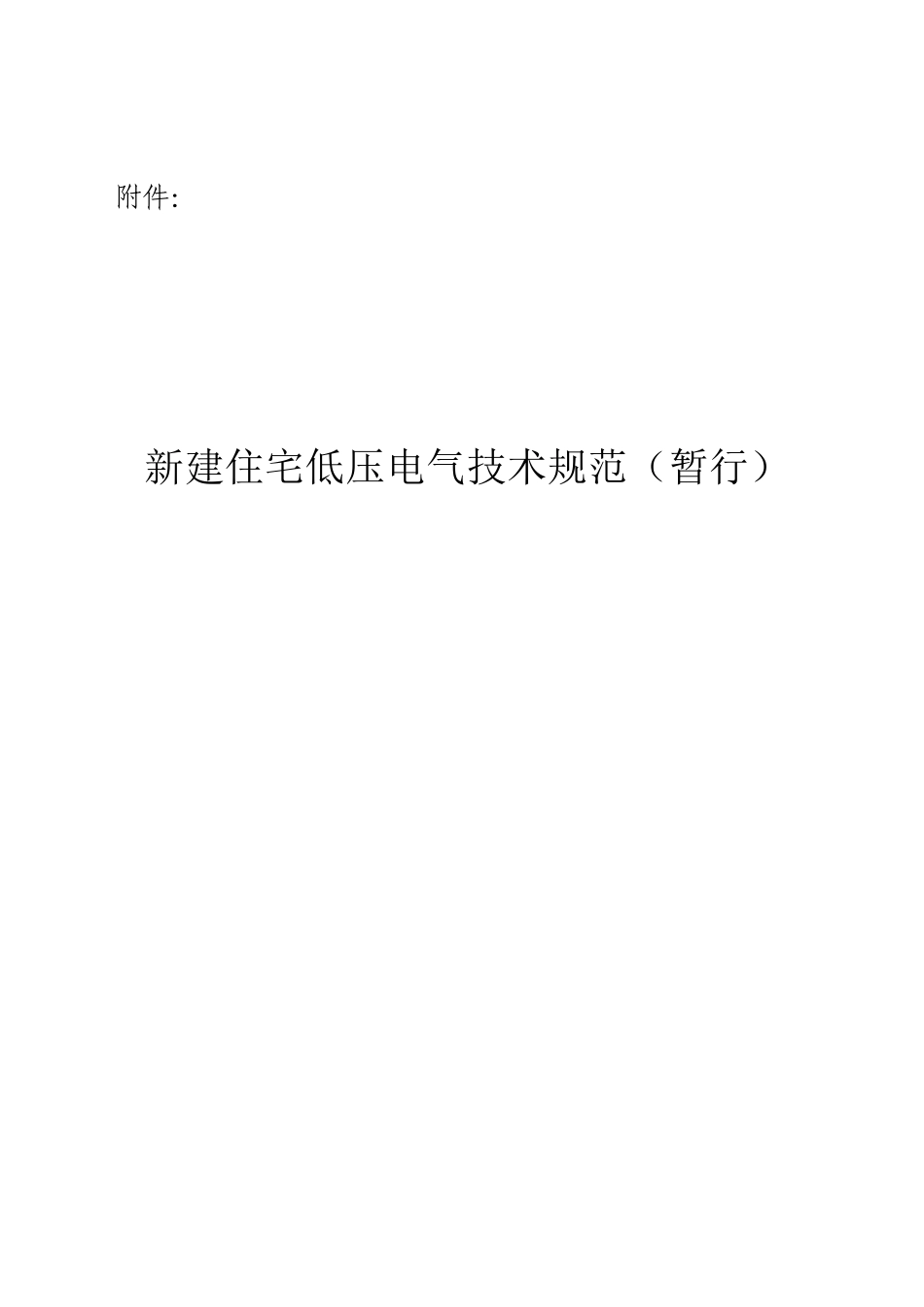 烟台市新建住宅电气设计规范_第1页