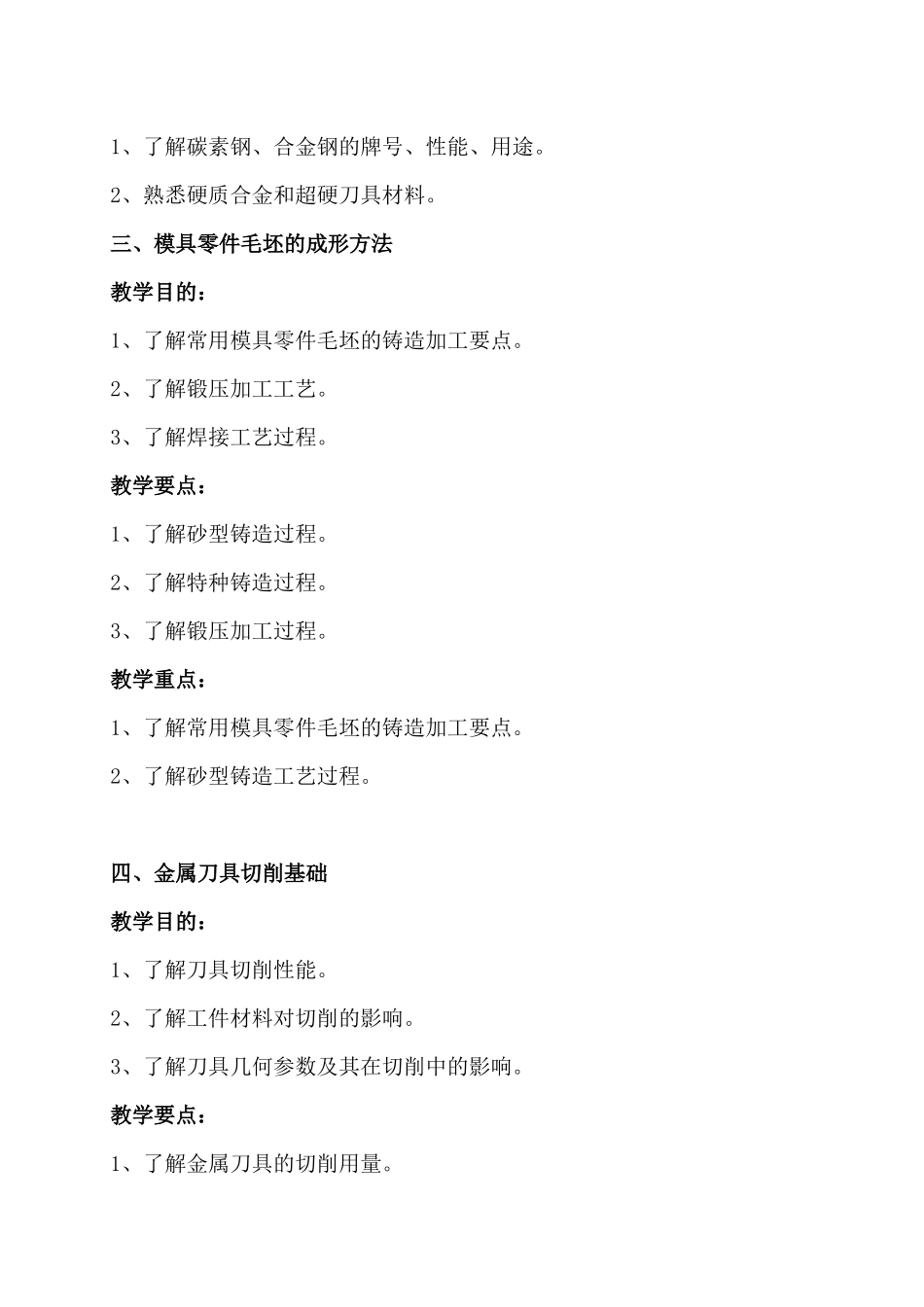 邓绿《模具制造技术基础》课程教学大纲_第3页