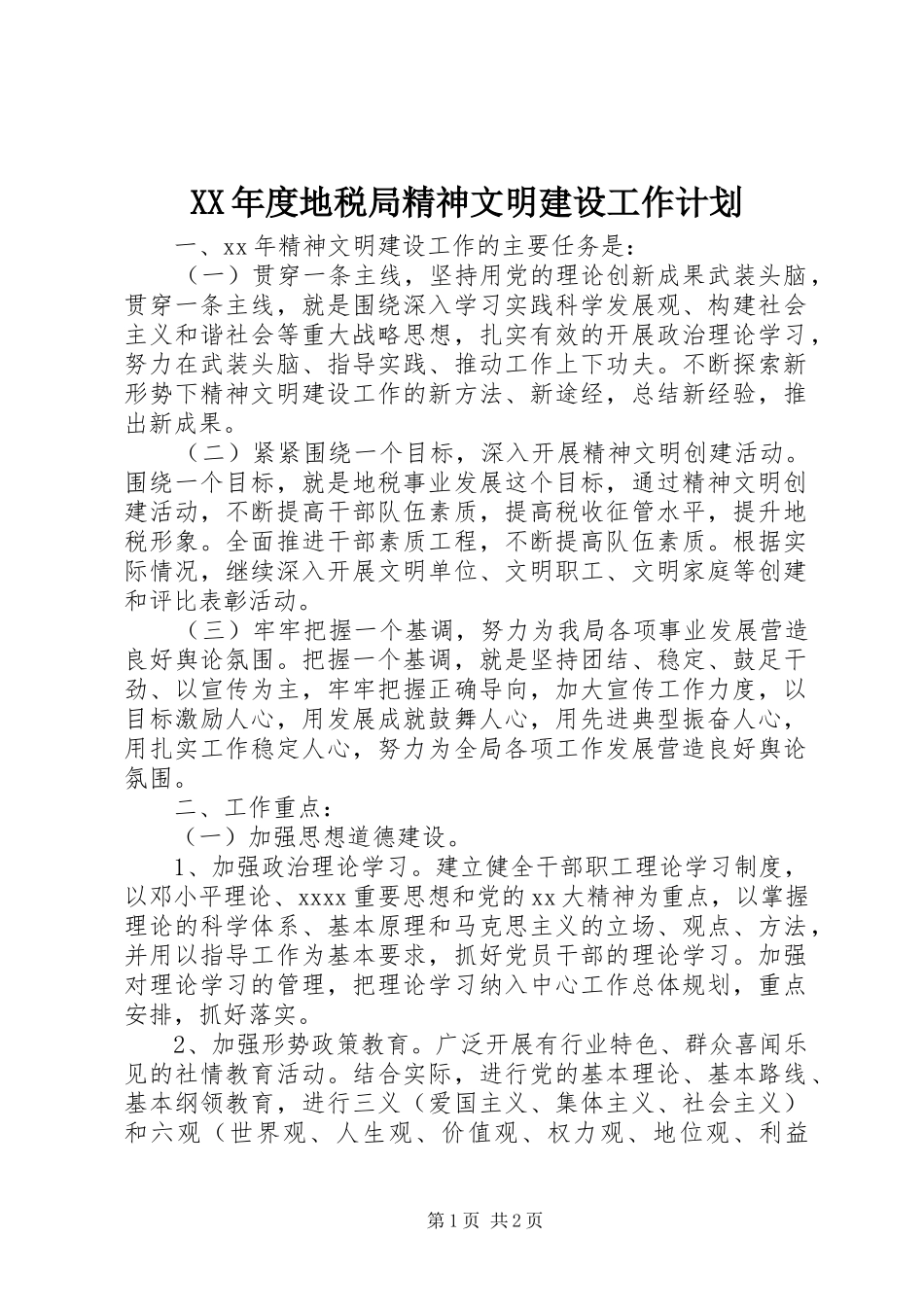 XX年度地税局精神文明建设工作计划 _第1页