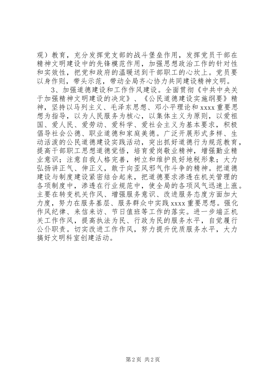 XX年度地税局精神文明建设工作计划 _第2页